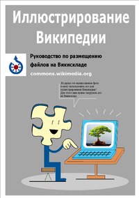 Иллюстрирование Википедии. Руководство по размещению файлов на Викискладе