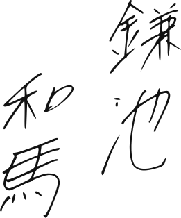 File:Kamachi Kazuma signature.svg