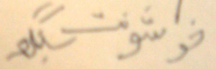 File:KhushwantSinghAutograph Urdu.jpg