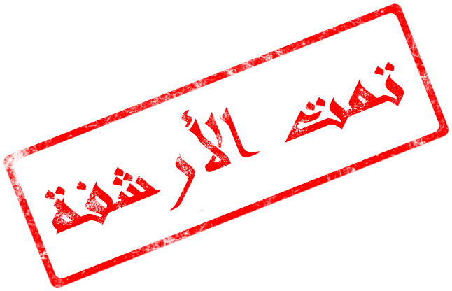 تمت الأرشفة