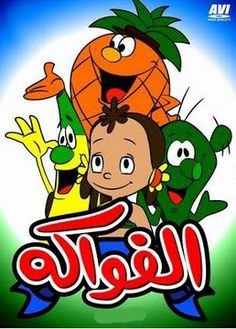 الفواكه (مسلسل)