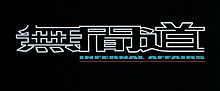 Description de l'image Infernal Affairs logo.jpg.