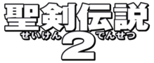 Seiken densetsu 2 est écrit en idéogrammes japonais de couleur blanche, légèrement bordées de noir.