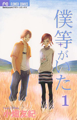 Обложка первого тома Bokura ga Ita