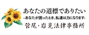 広告：菅尾・岩見法律事務所(スガオ)  あなたの道標でありたい あなたが困ったとき、私たちは力になります