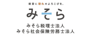 広告：経営に晴れのよろこびを　みそらの経理代行サービス“あなたの経理部　みそら税理士法人　みそら社会保険労務士法人　大阪・神戸・姫路の経理代行・記帳代行