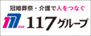 広告：冠婚葬祭・介護で人をつなぐ　117（イイナ）グループ