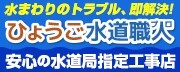 広告：安心の水道局指定店　水回りのトラブル、即解決！兵庫の水道修理、お風呂、トイレ、台所の排水管のつまり修理 ひょうご水道職人