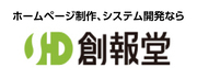 広告：姫路市にあるホームページ制作・システム開発会社  創報堂姫路市にあるホームページ制作・システム開発会社  創報堂