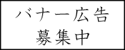 広告：バナー広告事業者募集中