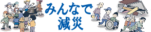 みんなで減災