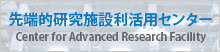 先端的研究施設利活用センター