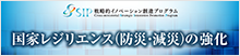 戦略的イノベーション創造プログラム(SIP)第2期 国家レジリエンス（防災・減災）の強化