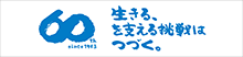 60周年サイト 生きる、を支える挑戦はつづく。