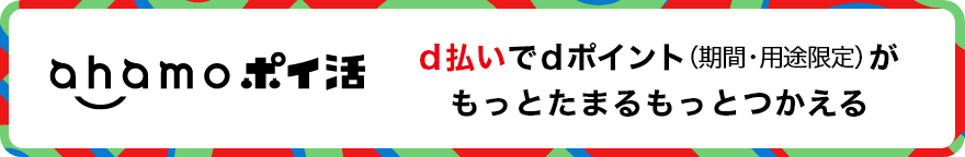 ahamoポイ活 d払いでdポイント（期間・用途限定）がもっとたまるもっとつかえる