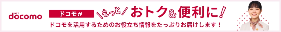 docomoをご利用、ご検討中の方へ、docomoを活用するためのお役立ち情報をたっぷりお届けします！まずは自分にあったプラン診断から！