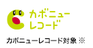 カボニューレコード対象