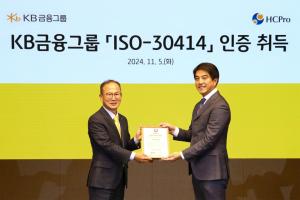 KB금융그룹, 지속 가능하고 장기적인 기업가치 제고 위해 금융권 최초 글로벌 HR 표준 ‘ISO-30414’ 인증 취득