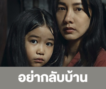 เรื่องย่อ “อย่ากลับบ้าน”