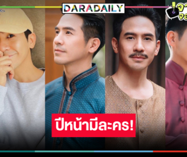 ลุ้นข่าวดี! จับตาปีหน้าละครใหม่ “โป๊ป ธนวรรธน์” 