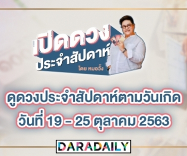 ดูดวงประจำสัปดาห์ วันที่ 19-25 ตุลาคม 2563