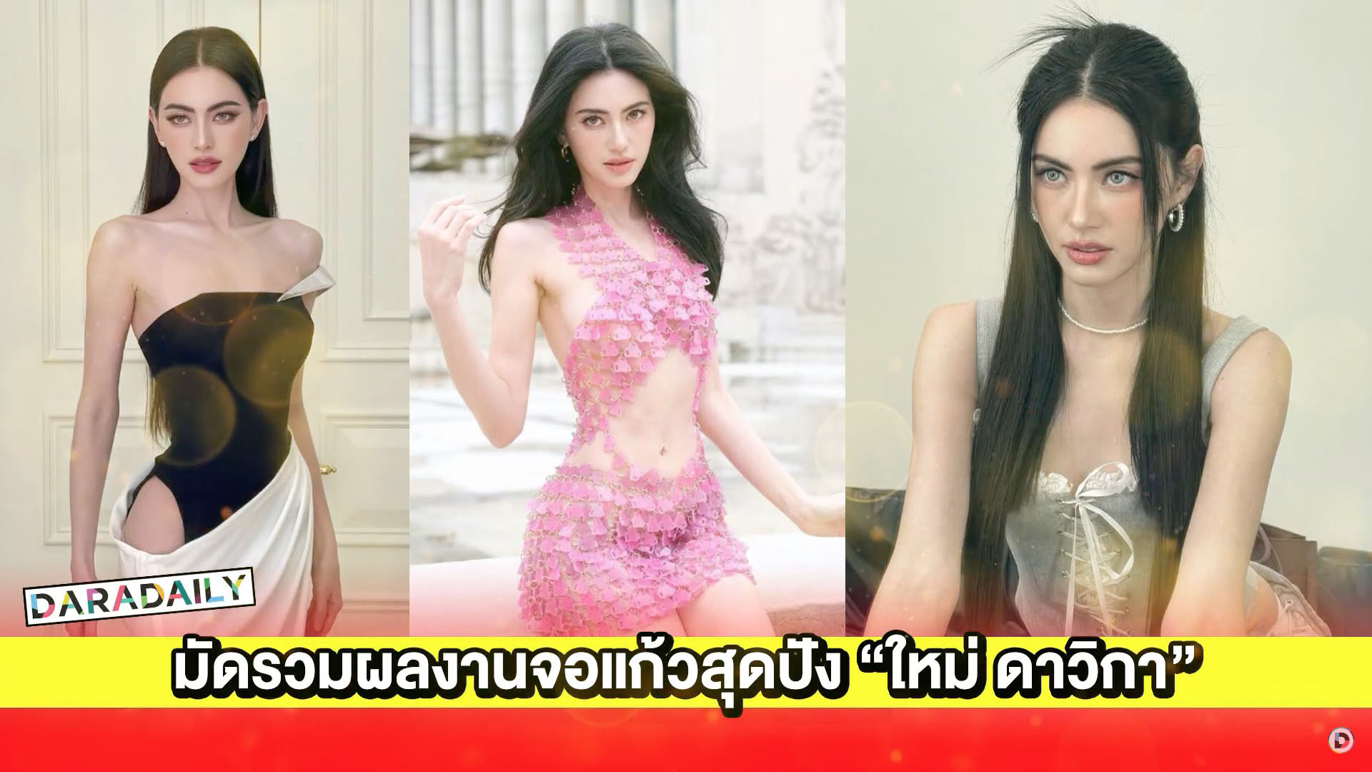 มัดรวมผลงานจอแก้วสุดปัง “ใหม่ ดาวิกา”