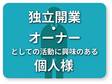 独立開業・オーナーとしての活動に興味のある個人様