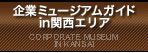 企業ミュージアムガイド in 関西エリア