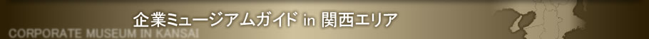 企業ミュージアム　in 関西エリア