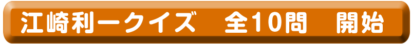 江崎グリコクイズ