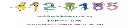 家庭教育諮詢專線