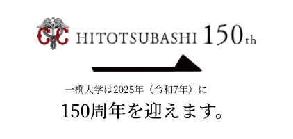 一橋大学150周年記念サイト