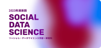 一橋大学 ソーシャル・データサイエンス学部・研究科