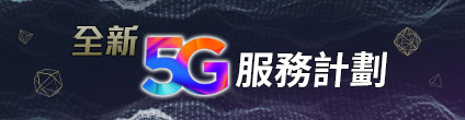 全新 5G 服務計劃