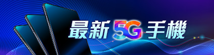 最新 5G 手機