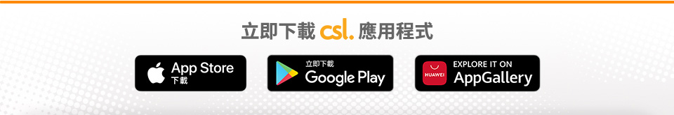 csl 新客戶歡迎指南