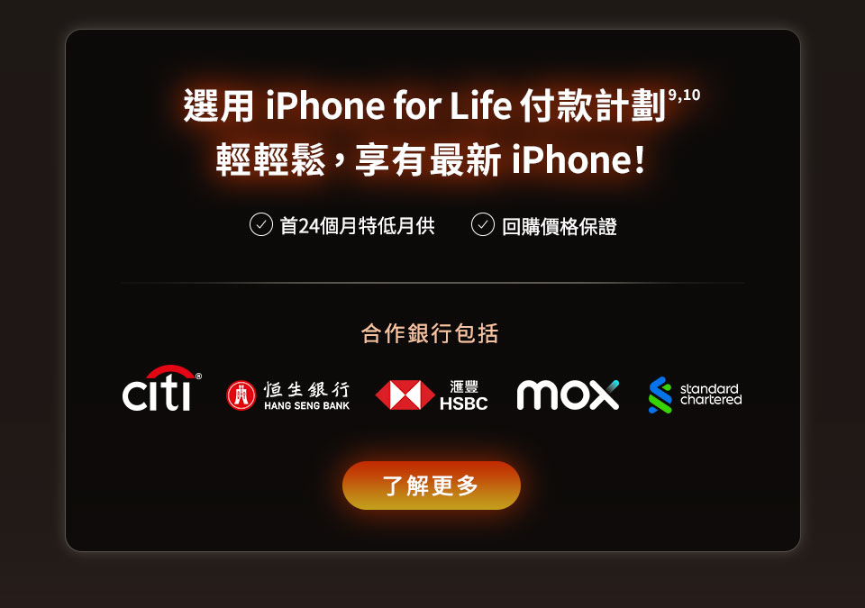 選用 iPhone for Life 付款計劃輕輕鬆，享有最新iPhone！