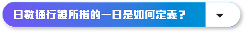 日數通行證所指的一日是如何定義？