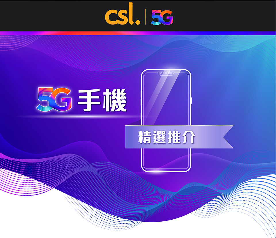 5G 手機精選推介