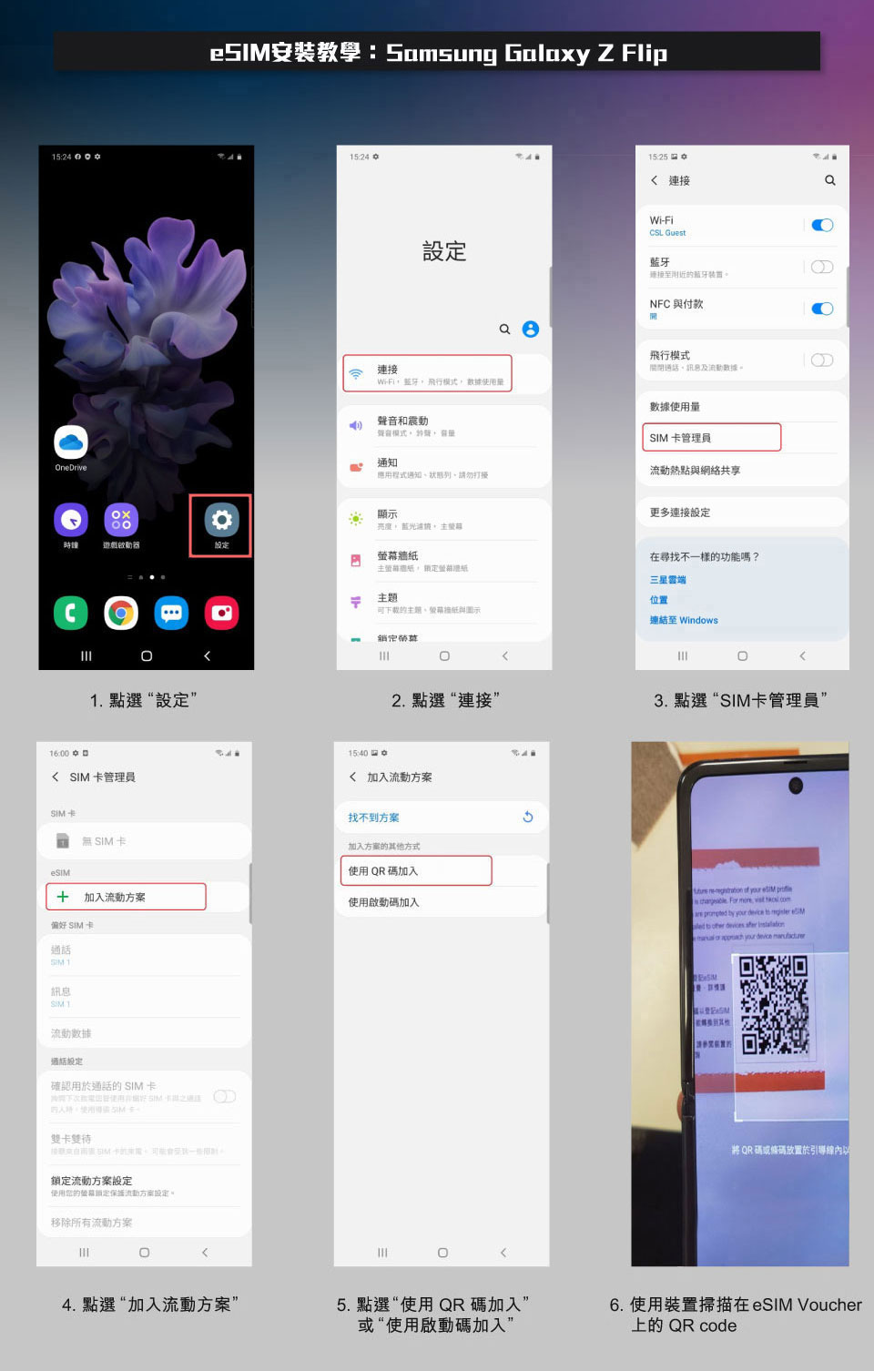 eSIM 安裝教學：Samsung Galaxy Z Flip