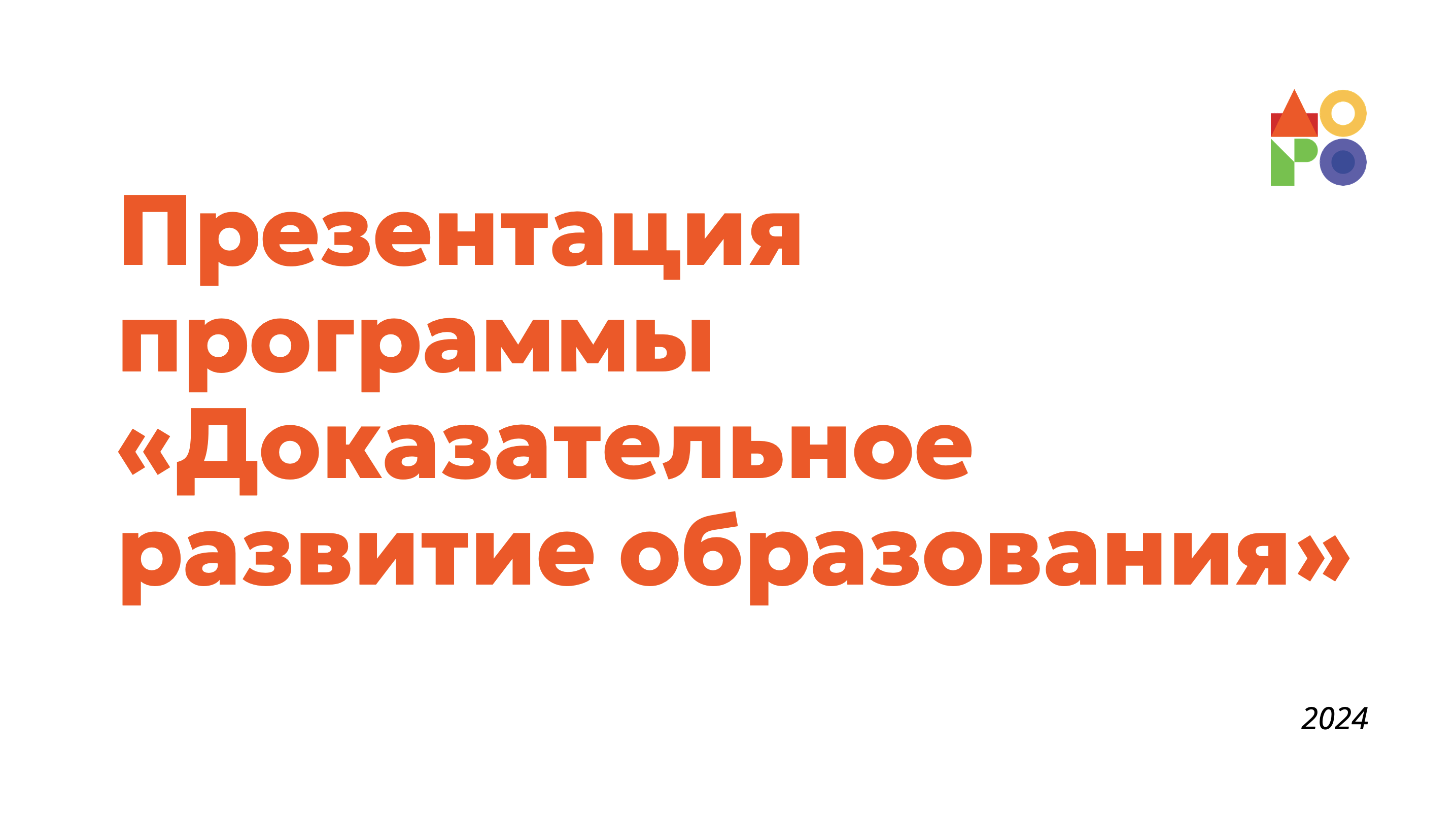 Презентация программы Доказательное развитие образования