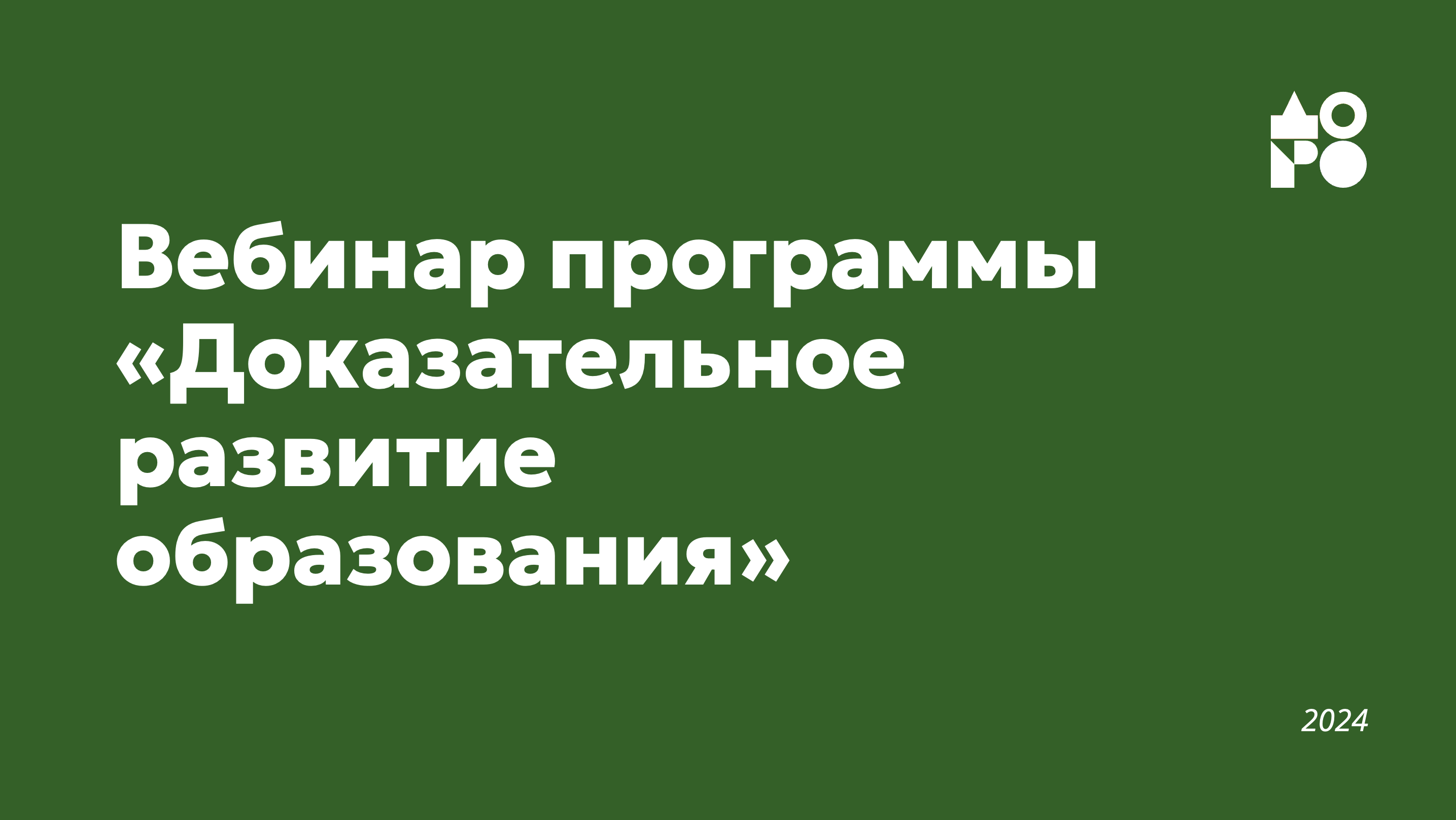 Вебинар программы Доказательное развитие образования