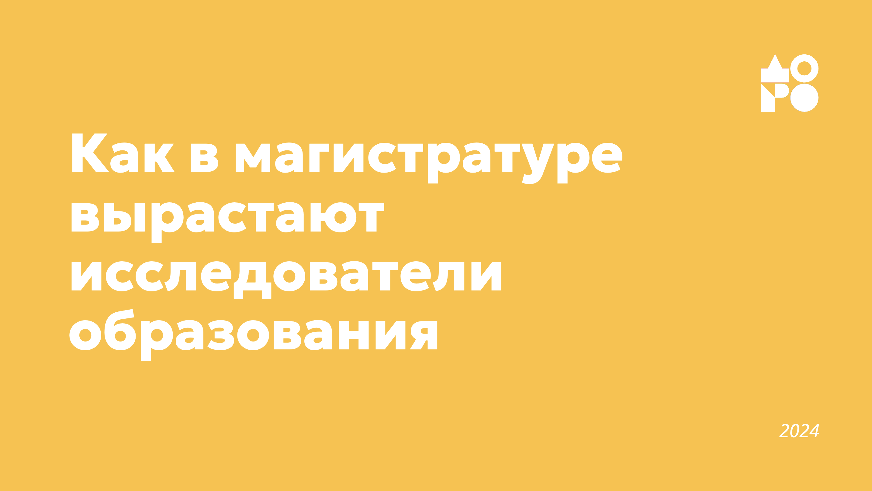 Как в магистратуре вырастают исследователи образования: Вебинар «Доказательное развитие образования»