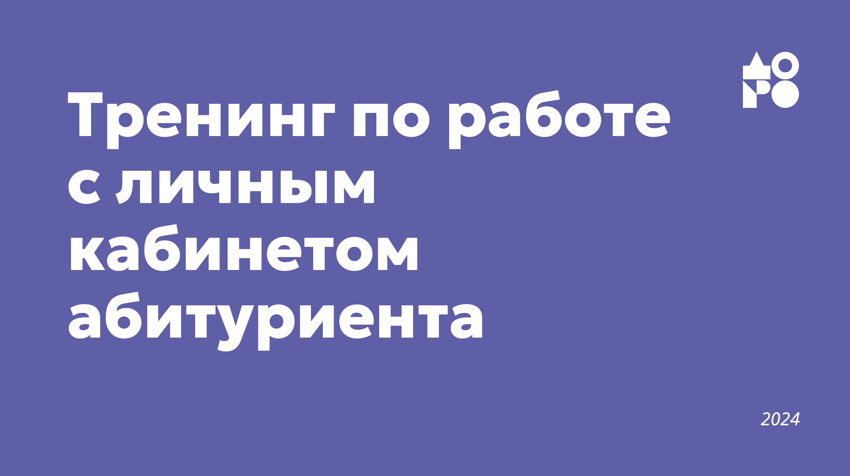 Тренинг по работе с личным кабинетом абитуриента