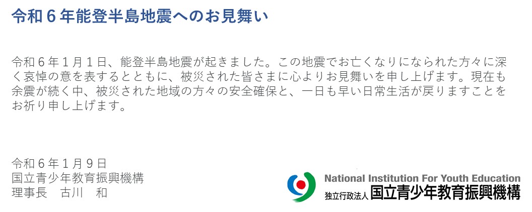 令和６年能登震災追悼メッセージ