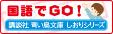 国語でGO!