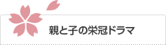 親と子の栄冠ドラマ