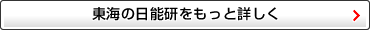 東海の日能研をもっと詳しく