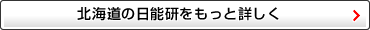 北海道の日能研をもっと詳しく