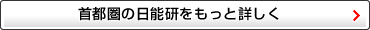 首都圏の日能研をもっと詳しく